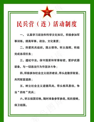 民兵营（连）活动制度图片