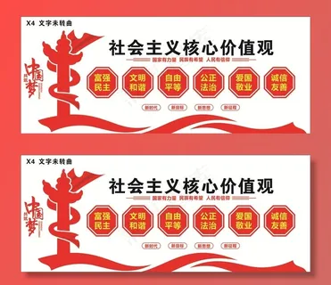 *核心价值观图片