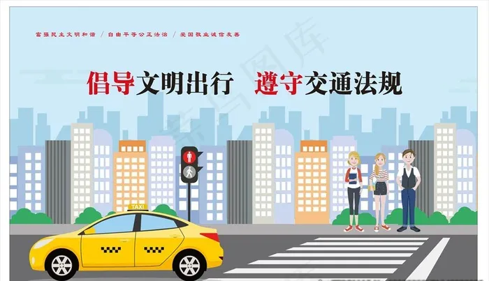 文明出行图片cdr矢量模版下载