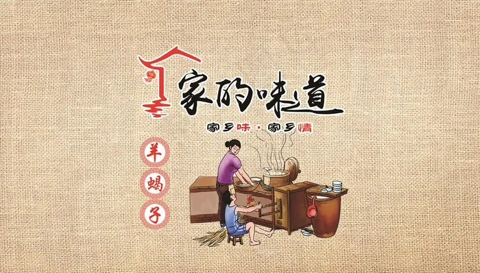 家的味道图片(4725X2835(DPI:120))psd模版下载
