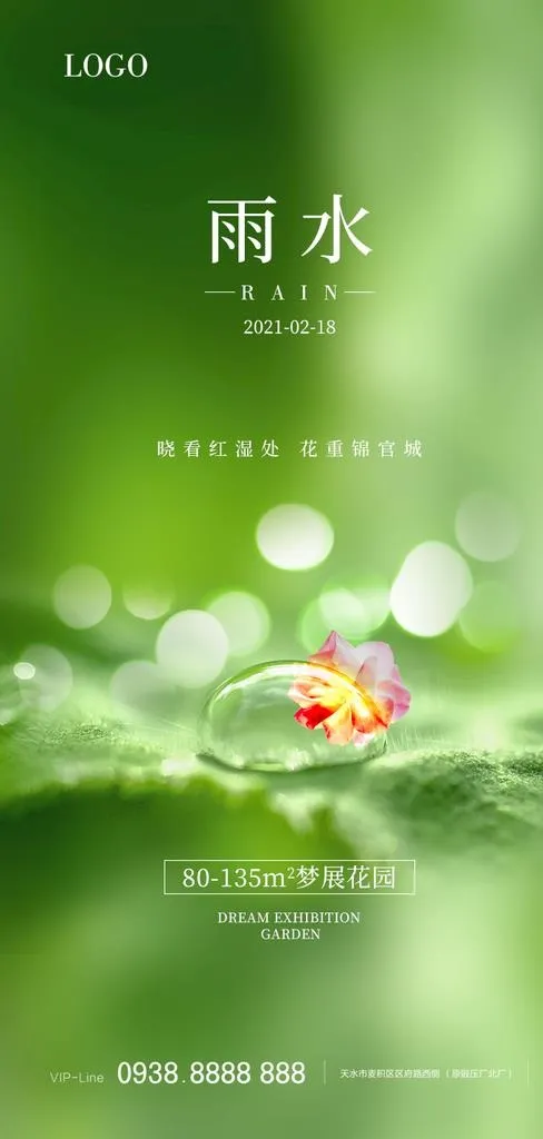 雨水节气海报图片psd模版下载