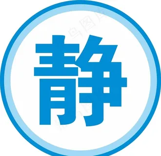 医院用静字牌图片