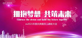 2021年会图片
