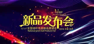 新品发布会图片