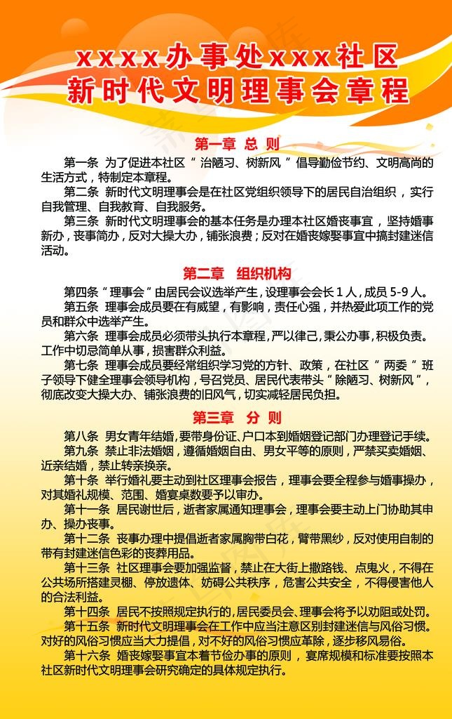 文明理事会章程图片psd模版下载