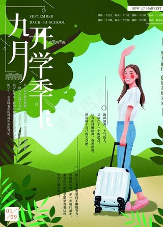 九月开学季图片