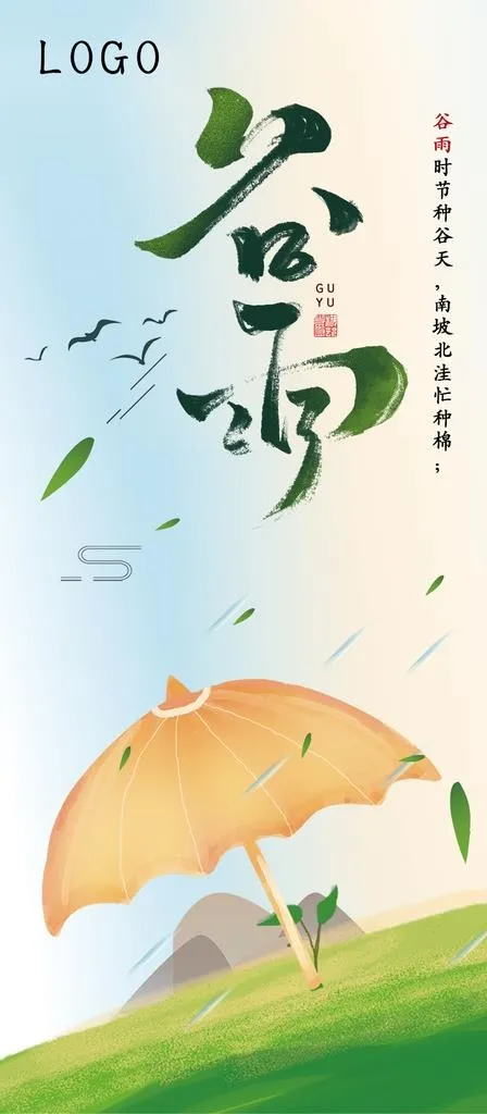 谷雨 24节气 地产谷雨图片(1250X2667(DPI:100))psd模版下载