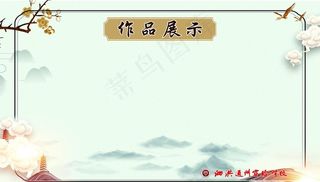 作品展示图片