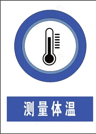 测量体温图片