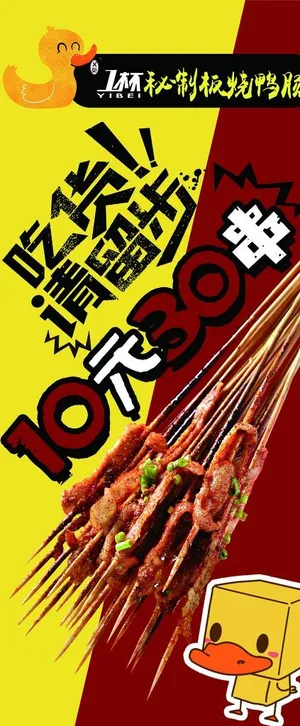 秘制鸭肠串 铁板展板海报展架图片