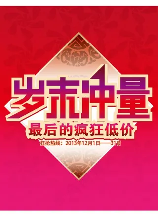 岁末冲量图片