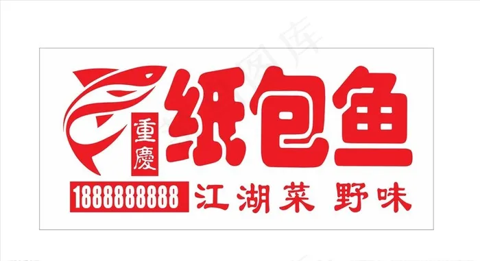 重庆纸包鱼logo图片cdr矢量模版下载