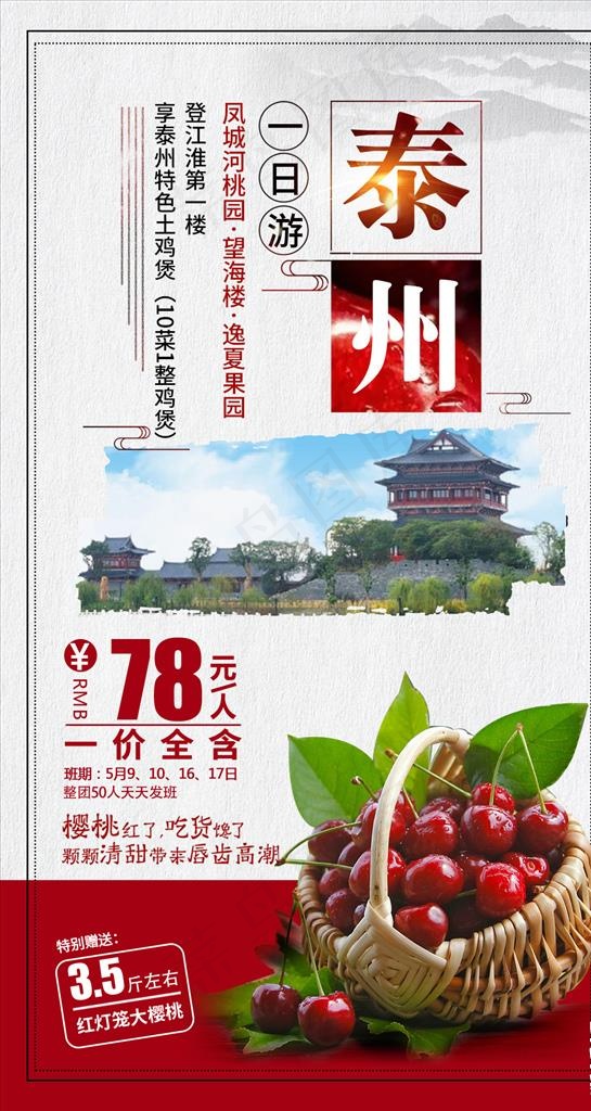 泰州旅游海报图片