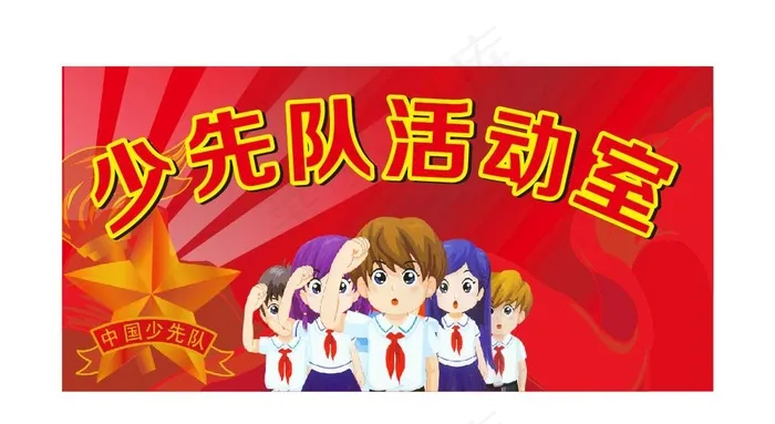少先队活动室 少先队展板图片cdr矢量模版下载