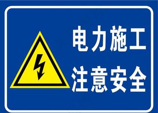 电力施工安全标示牌图片