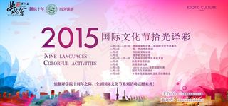 绚丽国际文化节展板图片