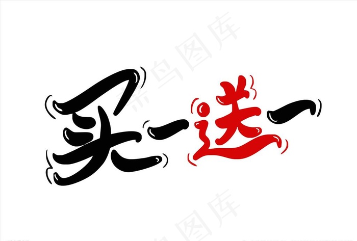 买一送一图片