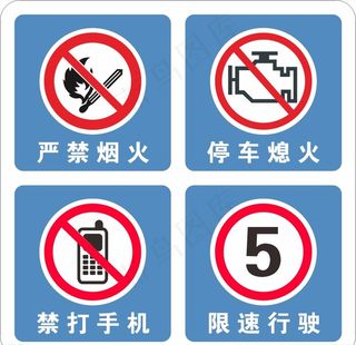 四禁标识牌 加油站图片