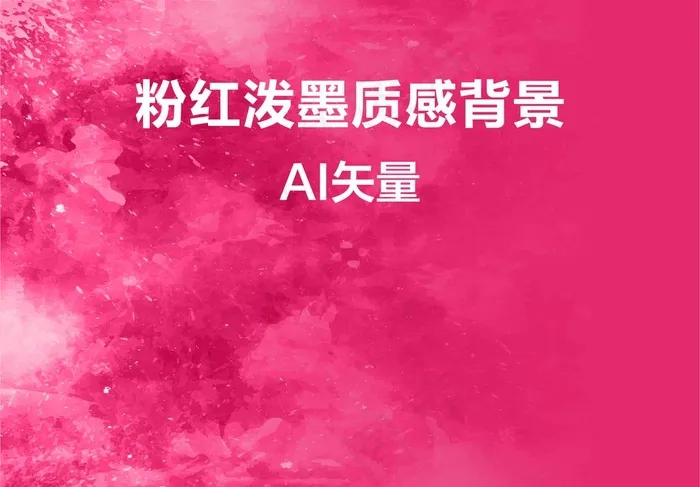 粉红色泼墨背景素材图片ai矢量模版下载