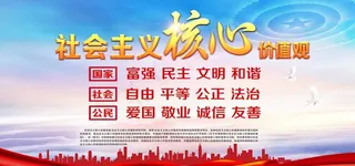 核心价值观图片