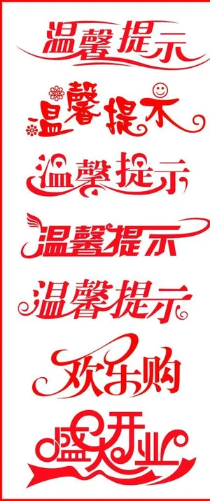 温馨提示字体图片