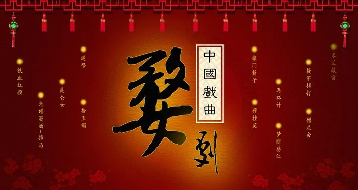 婺剧图片psd模版下载
