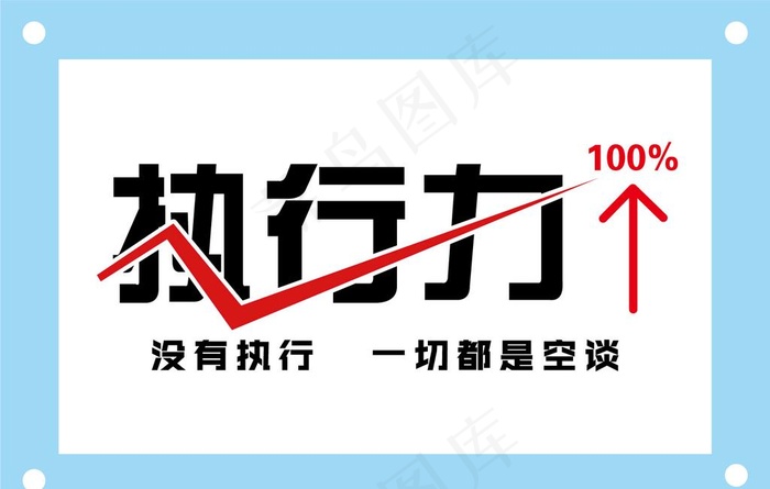 执行力励志企业文化墙图片ai矢量模版下载