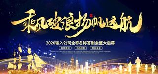 乘风破浪展板图片