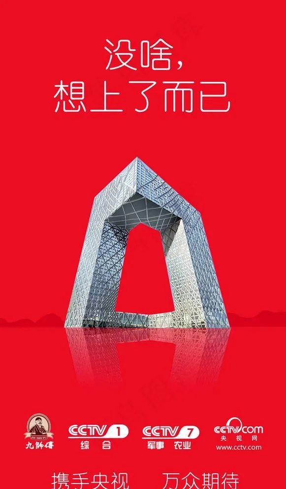 央视广告大楼图片(4488X7913(DPI:300))psd模版下载