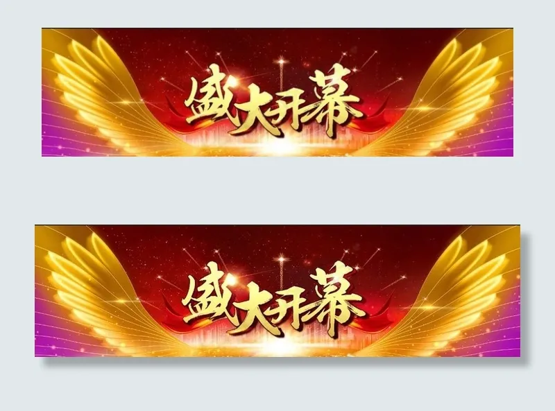 盛大开幕背景图片(27835X8406(DPI:35))psd模版下载