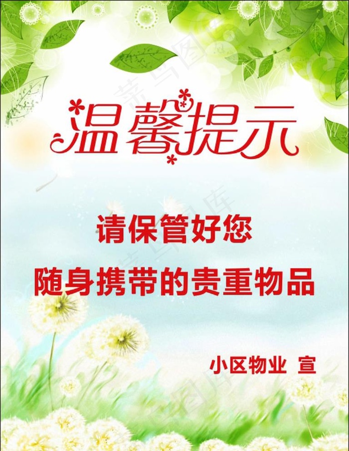 绿色 清新温馨提示图片(600X800)cdr矢量模版下载