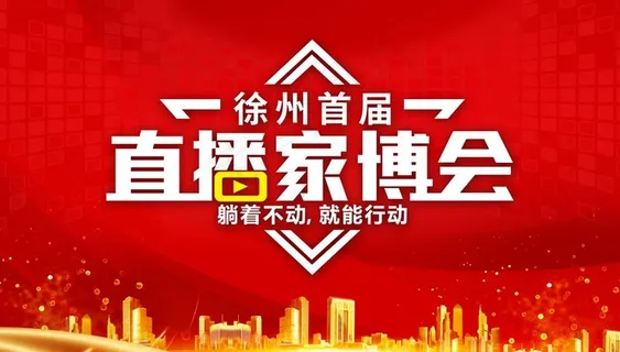 直播家博会图片