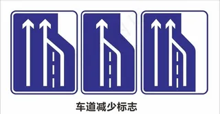 车道减少警示标志牌图片