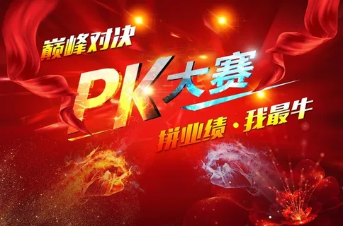 pk榜图片