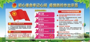 学校防疫  学校团支部图片