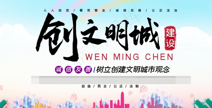 文明创城图片psd模版下载