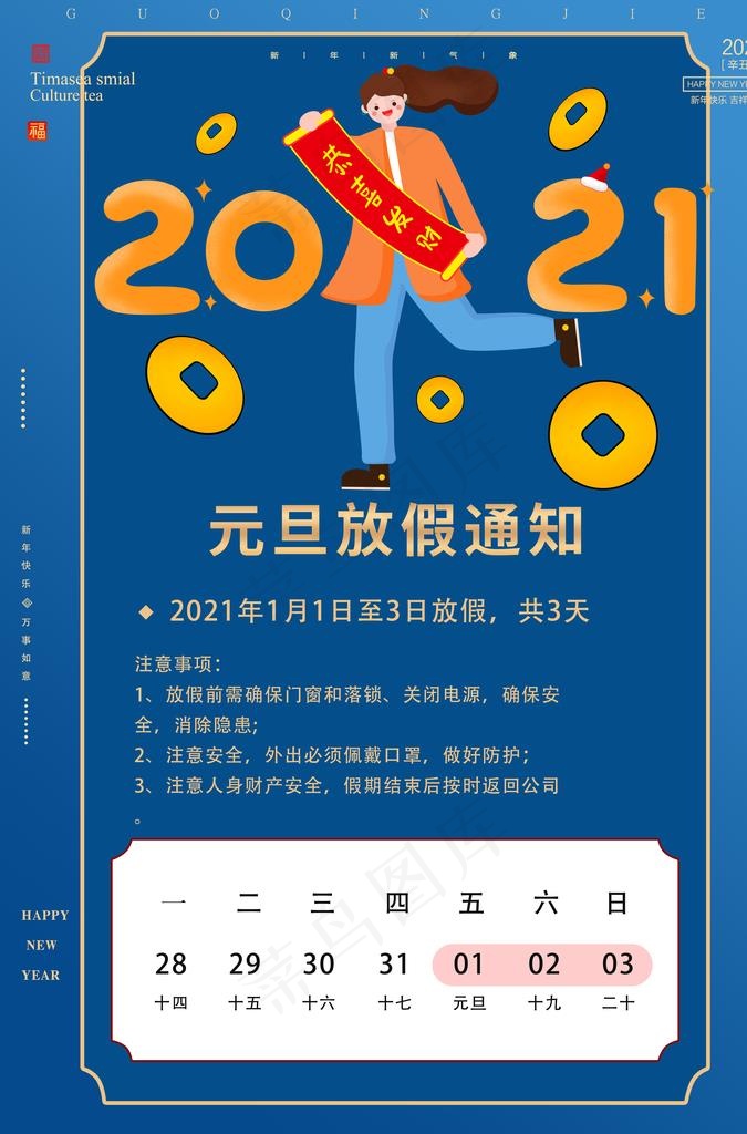 元旦放假通知图片psd模版下载