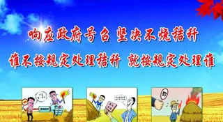禁烧秸秆图片