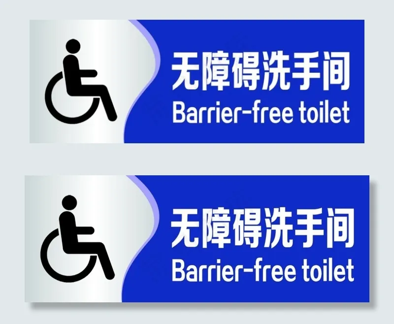 无障碍洗手间 轮椅图片psd模版下载