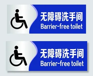 无障碍洗手间 轮椅图片