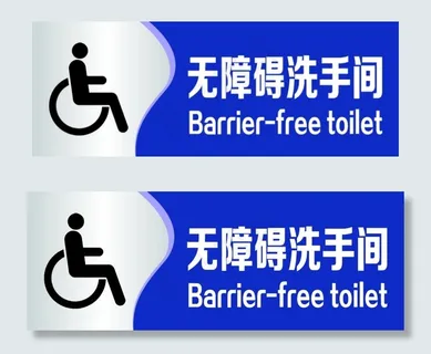 无障碍洗手间 轮椅图片 无障碍洗手间 轮椅图片