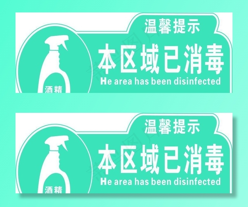 本区域已消毒图片