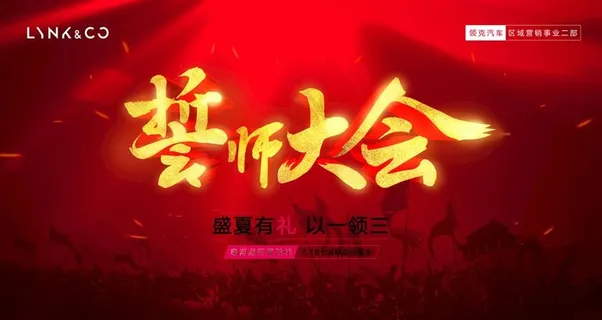 领克汽车誓师大会图片