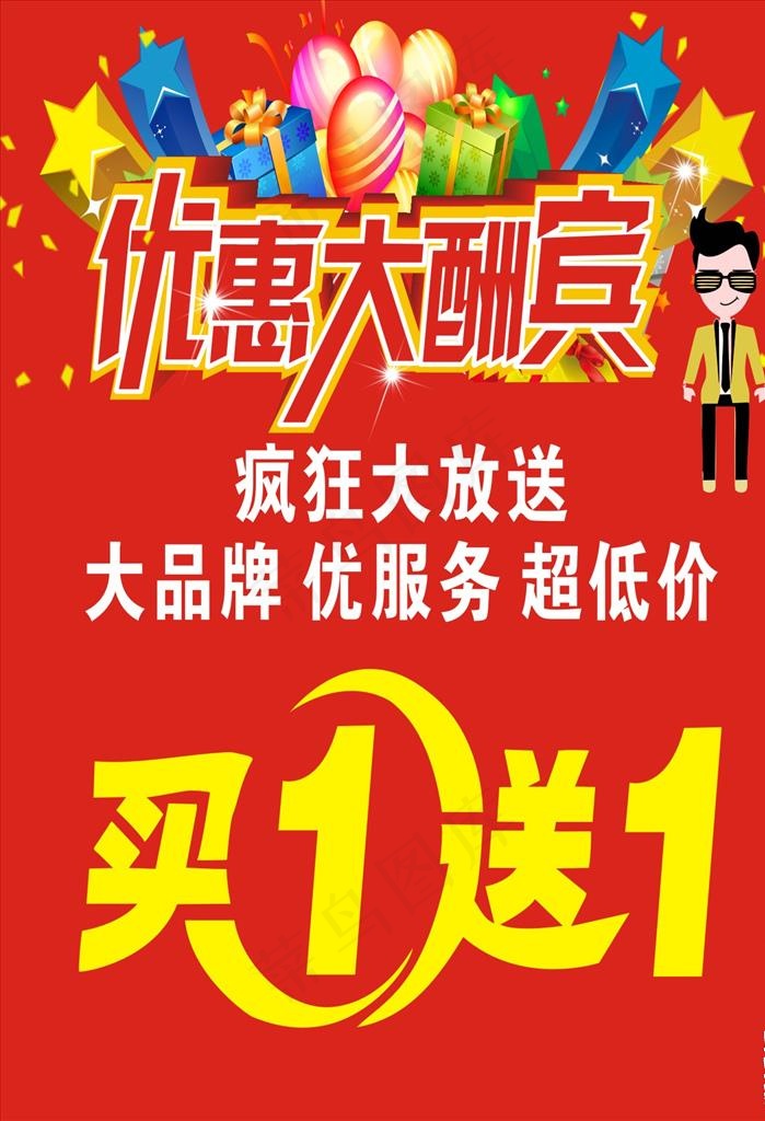 优惠大酬宾图片