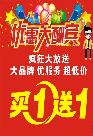 优惠大酬宾图片