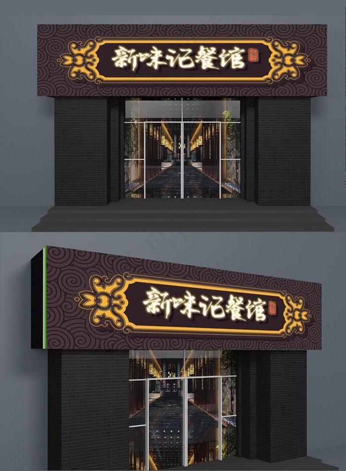 新味记餐馆图片