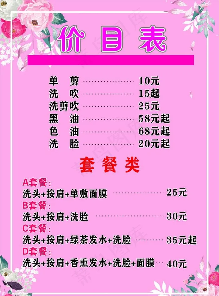 价目表图片cdr矢量模版下载