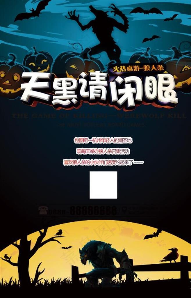 创意狼人杀桌游主题会所图片(3543X5315(DPI:150))psd模版下载