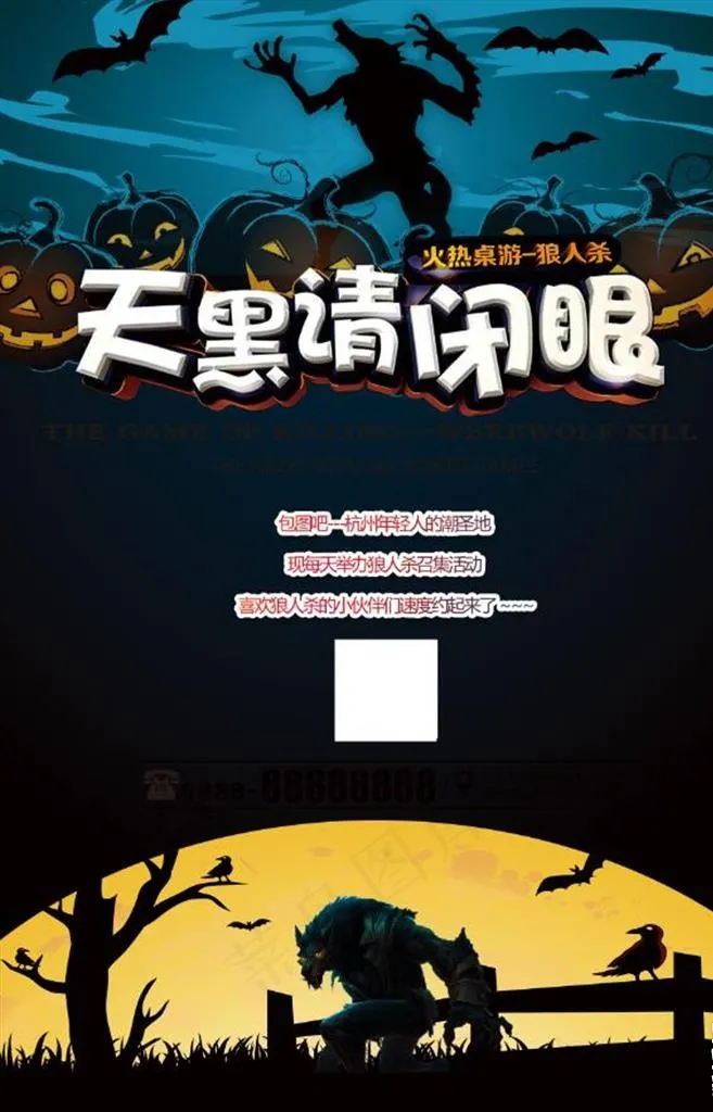 创意狼人杀桌游主题会所图片(3543X5315(DPI:150))psd模版下载