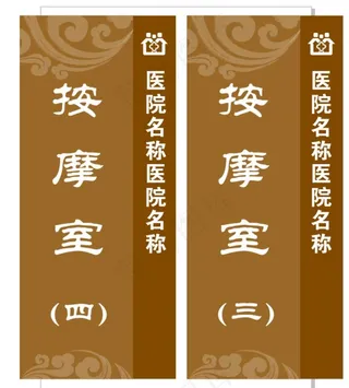 中医院门牌图片